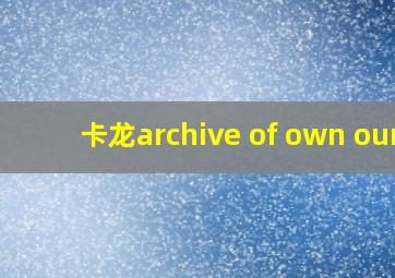 卡龙archive of own our